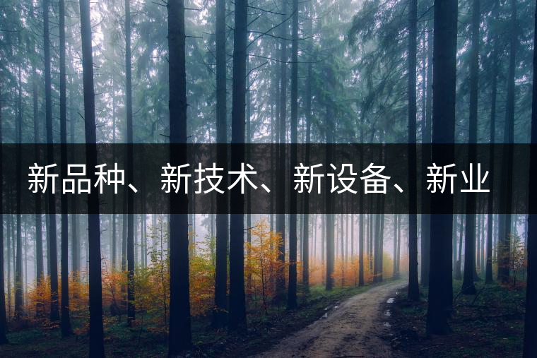 新品種、新技術(shù)、新設(shè)備、新業(yè)態(tài)，打造國(guó)際一流的茶葉精品展會(huì)！