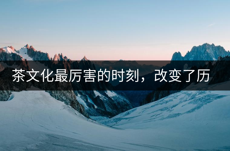 茶文化最厲害的時刻，改變了歷史的四個茶葉戰(zhàn)爭!茶文化最厲害的時刻，改變了歷史的四個茶葉戰(zhàn)爭！