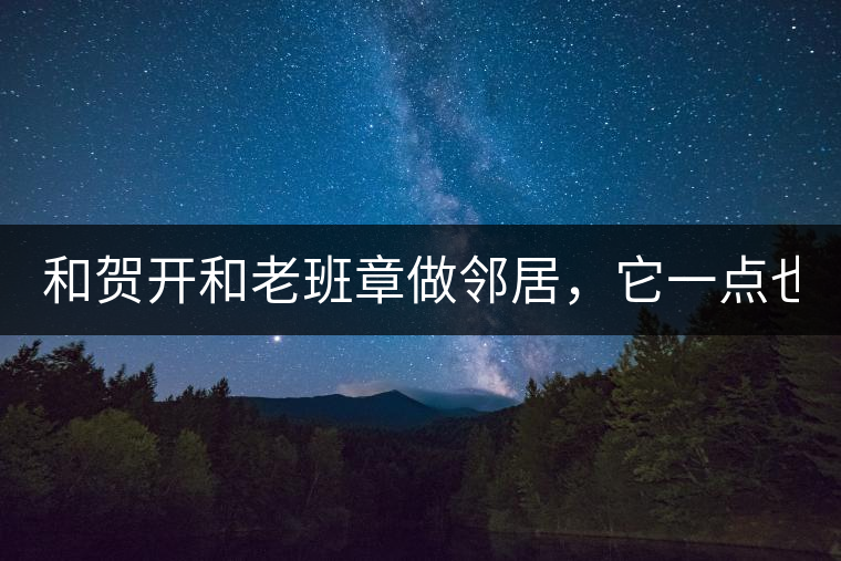 和賀開和老班章做鄰居，它一點也不亞歷山大！