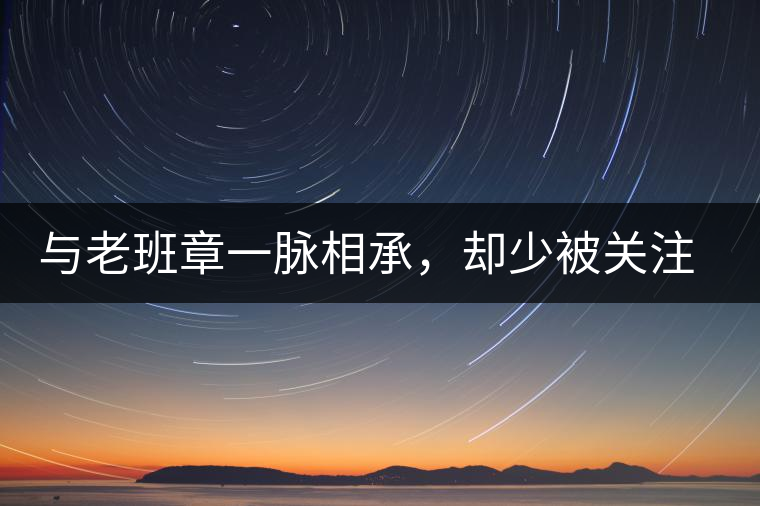 與老班章一脈相承，卻少被關(guān)注!帕沙的醇厚，很難得
