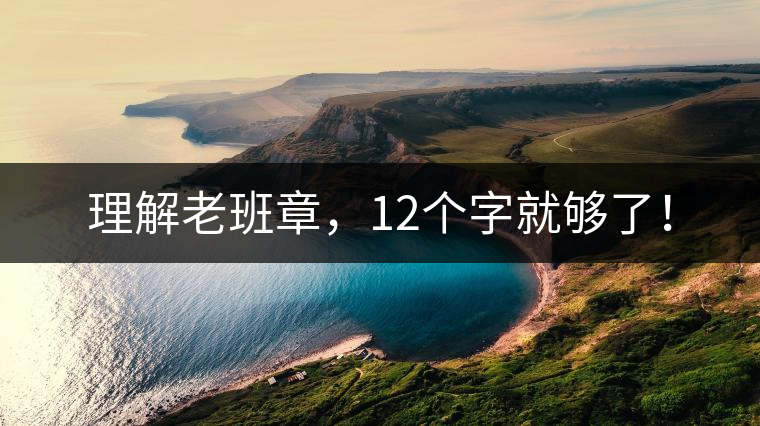 理解老班章，12個字就夠了！