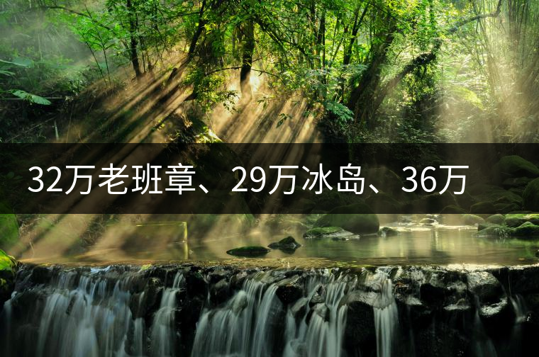 32萬老班章、29萬冰島、36萬邦崴普洱茶的背后隱藏著什么...32萬老班章、29萬冰島、36萬邦崴普洱茶的背后隱藏著什么？