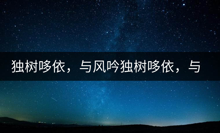 獨(dú)樹哆依，與風(fēng)吟獨(dú)樹哆依，與風(fēng)吟