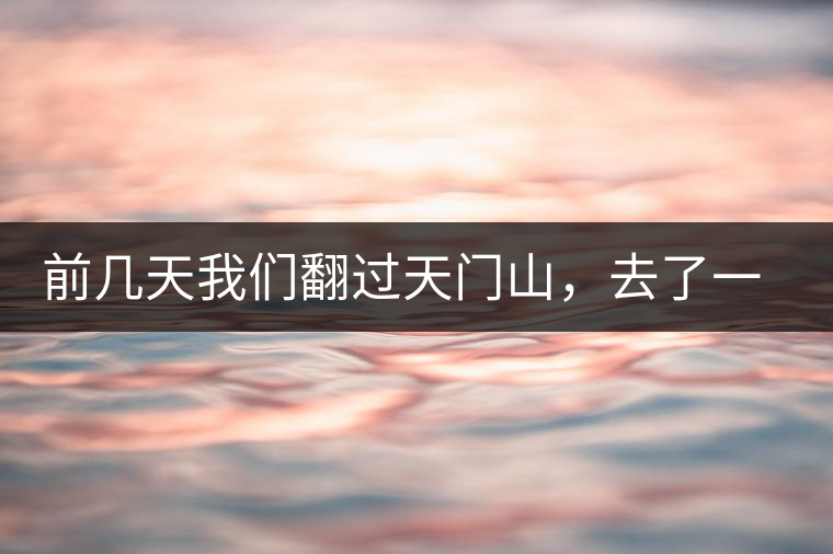 前幾天我們翻過天門山，去了一趟老撾~前幾天我們翻過天門山，去了一趟老撾~