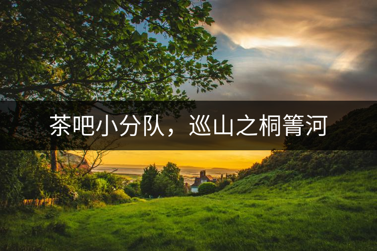 茶吧小分隊，巡山之桐箐河