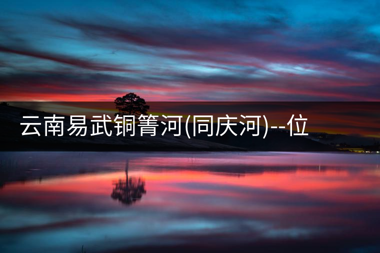 云南易武銅箐河(同慶河)--位于深山秘境，一個(gè)無(wú)數(shù)茶...云南易武銅箐河（同慶河）——位于深山秘境，一個(gè)無(wú)數(shù)茶商爭(zhēng)破頭的地方！