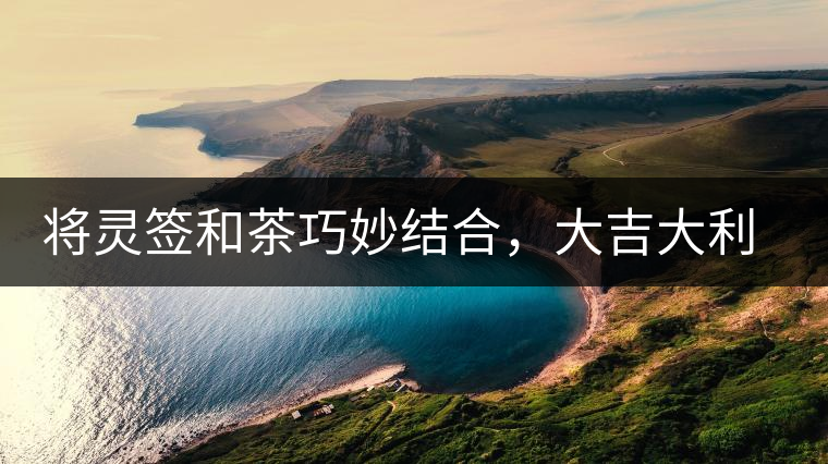 將靈簽和茶巧妙結(jié)合，大吉大利的茶葉包裝設(shè)計(jì)將靈簽和茶巧妙結(jié)合，大吉大利的茶葉包裝設(shè)計(jì)