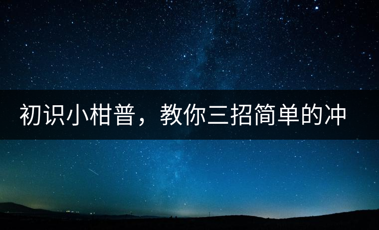 初識小柑普，教你三招簡單的沖泡方法初識小柑普，教你三招簡單的沖泡方法