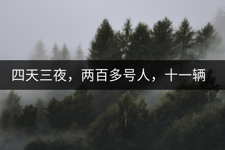 四天三夜，兩百多號(hào)人，十一輛中巴車(chē)，歲月知味易武茶山行活動(dòng)