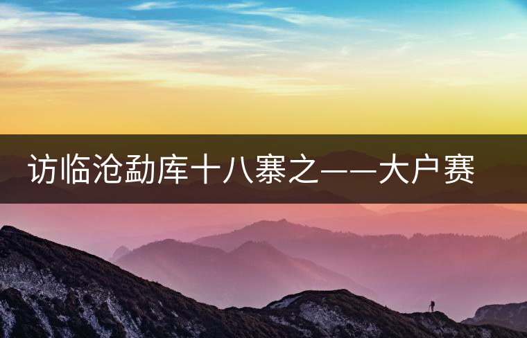 訪臨滄勐庫十八寨之——大戶賽、公弄小戶賽