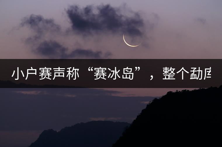 小戶賽聲稱“賽冰島”，整個(gè)勐庫茶圈都笑了！