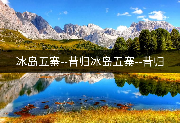 冰島五寨--昔歸冰島五寨--昔歸