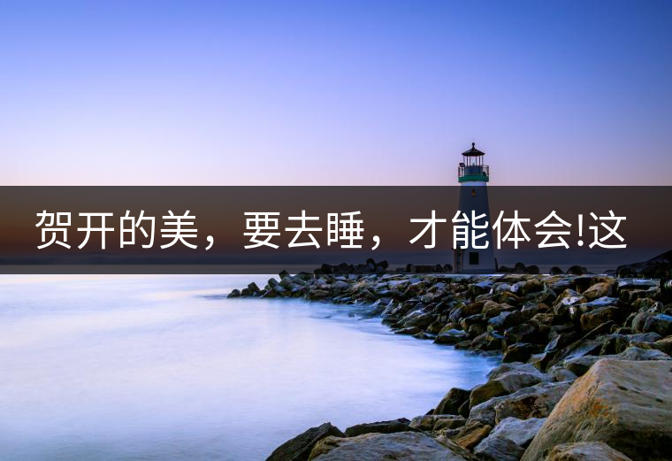 賀開的美，要去睡，才能體會!這茶山民宿好誘惑，沒有之...賀開的美，要去睡，才能體會！這茶山民宿好誘惑，沒有之一