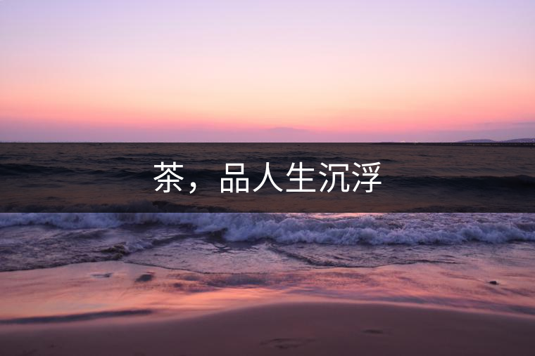茶，品人生沉浮