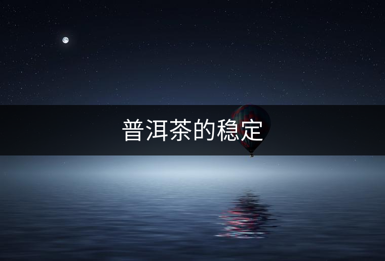 普洱茶的穩(wěn)定