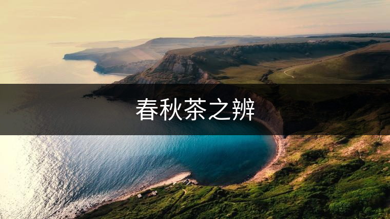 春秋茶之辨 春秋茶之辨