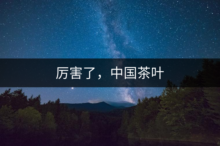 厲害了，中國(guó)茶葉