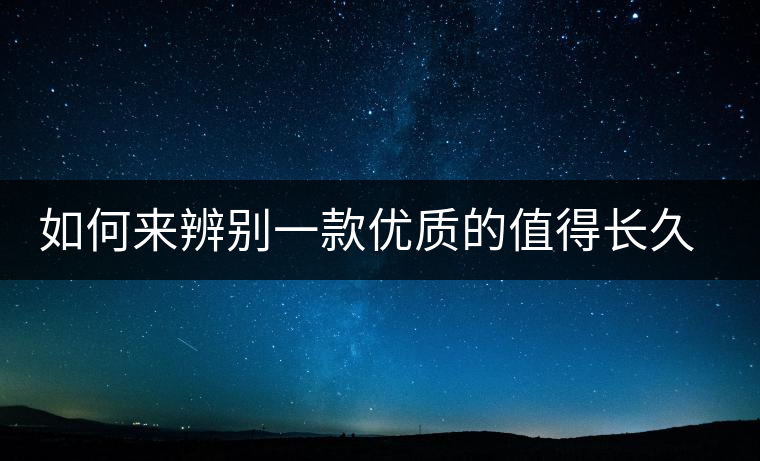 如何來辨別一款優(yōu)質(zhì)的值得長久收藏的普洱（僅限生普）？