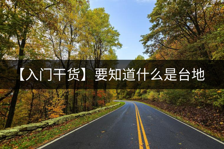 【入門干貨】要知道什么是臺(tái)地茶，先弄懂這幾個(gè)關(guān)鍵詞