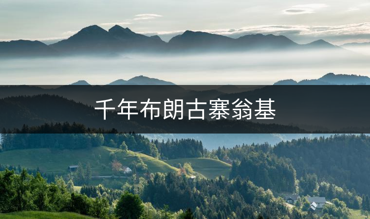 千年布朗古寨翁基 千年布朗古寨翁基