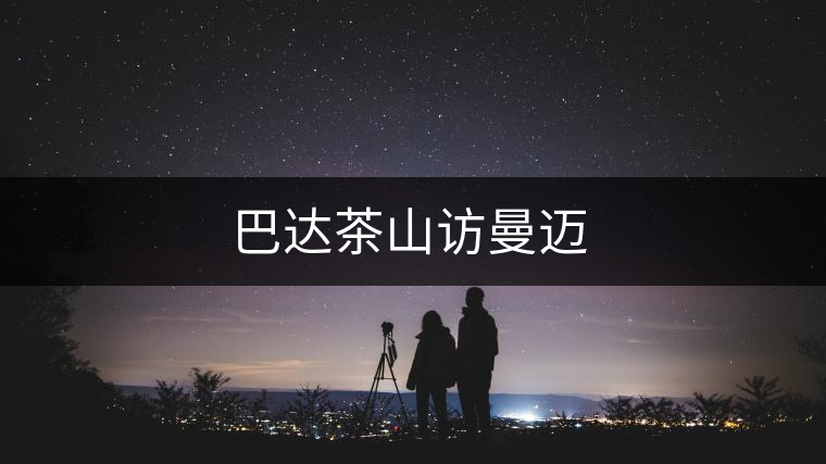 巴達(dá)茶山訪曼邁