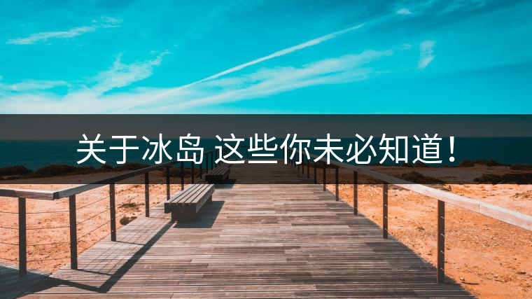 關于冰島 這些你未必知道！