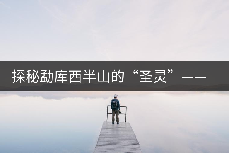 探秘勐庫(kù)西半山的“圣靈”——小戶賽