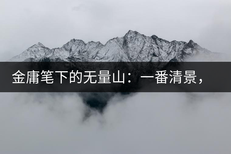 金庸筆下的無量山：一番清景，一杯香茗