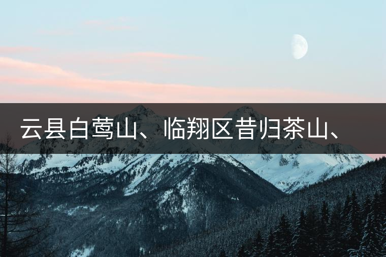 云縣白鶯山、臨翔區(qū)昔歸茶山、鳳慶縣鳳慶茶區(qū)的生態(tài)指數(shù)