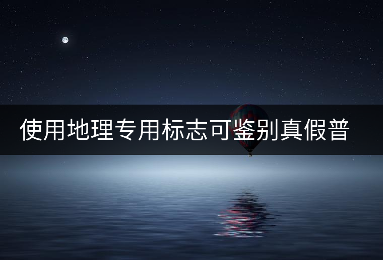 使用地理專用標(biāo)志可鑒別真假普洱茶