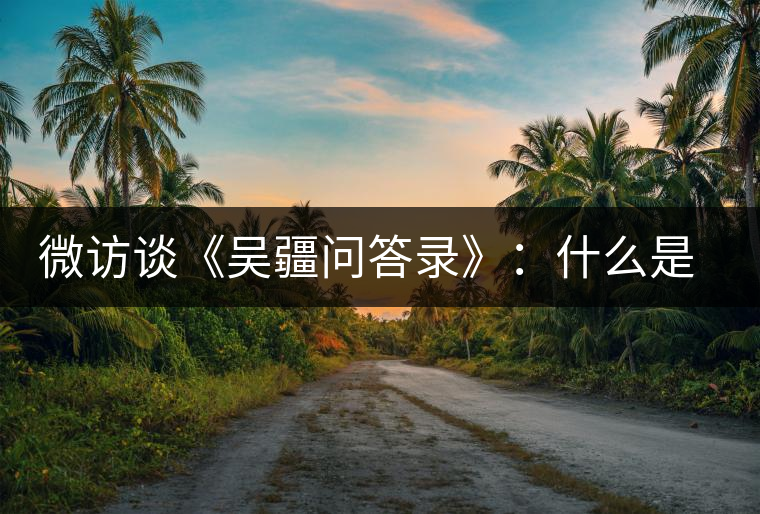 微訪談《吳疆問答錄》：什么是純正的普洱茶？