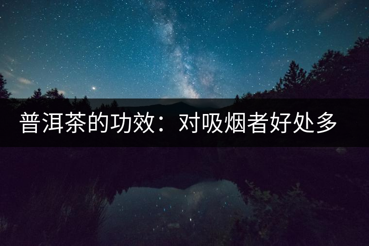 普洱茶的功效：對(duì)吸煙者好處多多
