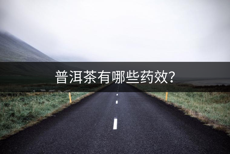 普洱茶有哪些藥效？
