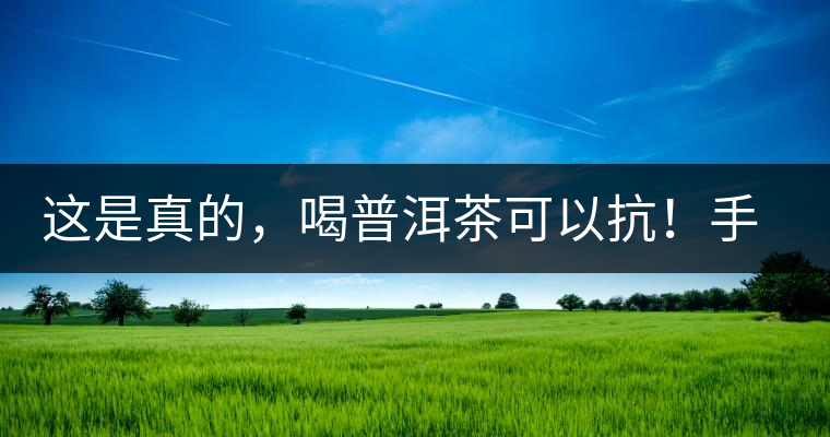 這是真的，喝普洱茶可以抗！手！機！輻！射