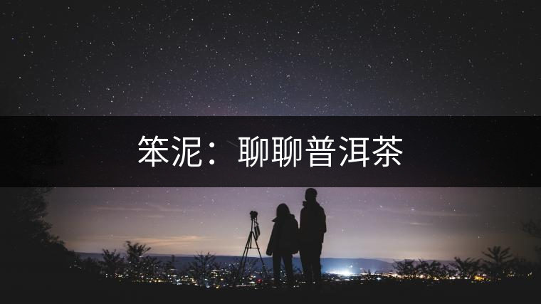 笨泥：聊聊普洱茶