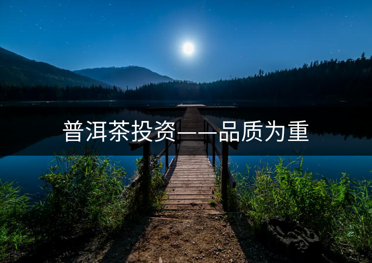 普洱茶投資——品質(zhì)為重