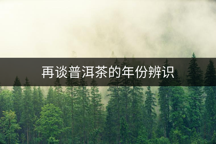 再談普洱茶的年份辨識