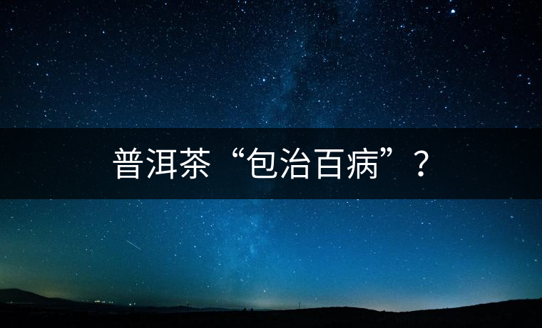 普洱茶“包治百病”？