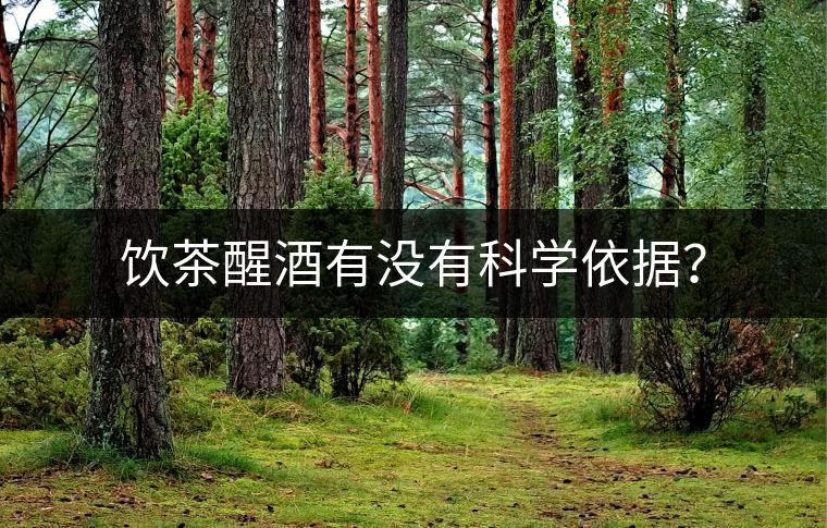 飲茶醒酒有沒(méi)有科學(xué)依據(jù)？