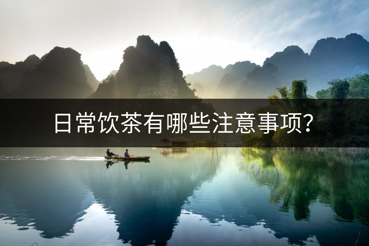 日常飲茶有哪些注意事項？