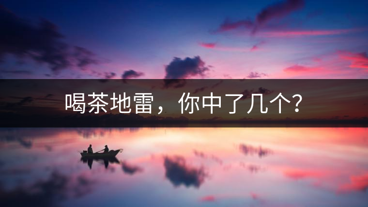 喝茶地雷，你中了幾個？