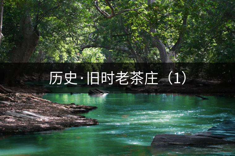 歷史·舊時老茶莊（1）