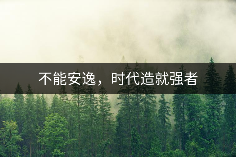 不能安逸，時(shí)代造就強(qiáng)者