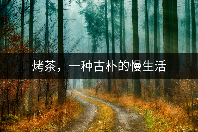 烤茶，一種古樸的慢生活