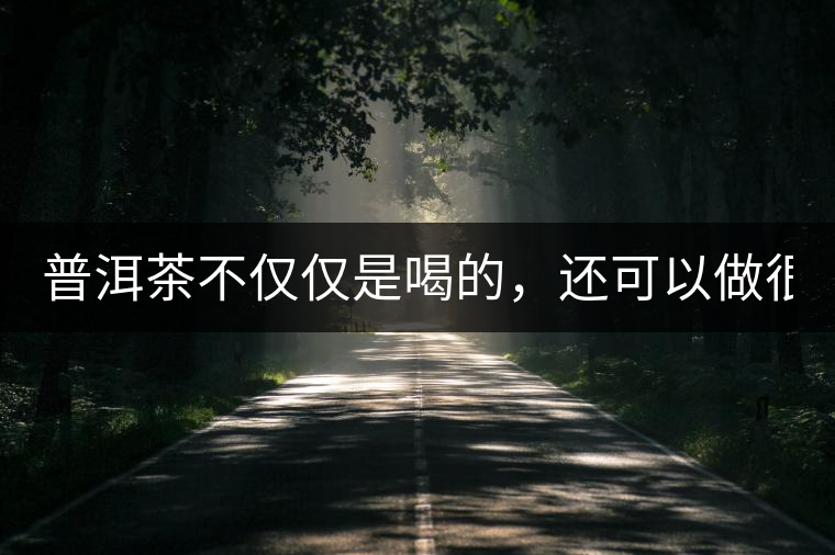 普洱茶不僅僅是喝的，還可以做很多美食哦！