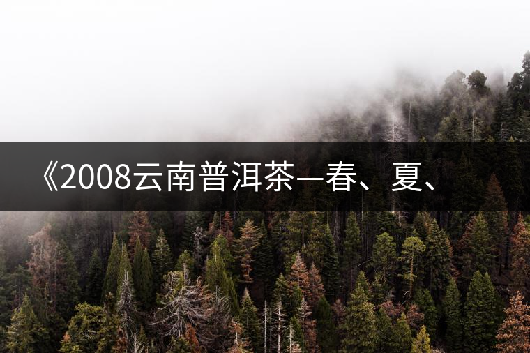 《2008云南普洱茶—春、夏、秋、冬》榮獲輸出版獎(jiǎng)