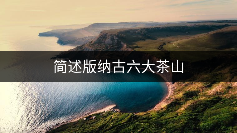 簡述版納古六大茶山