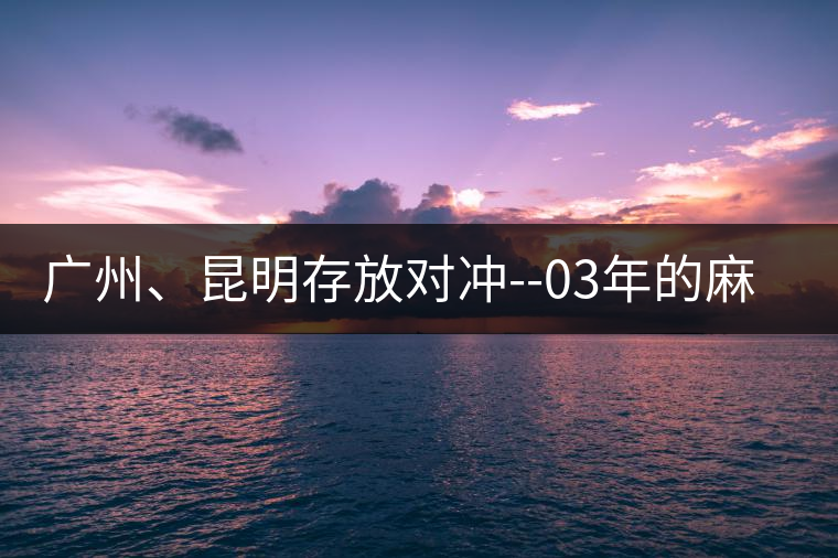 廣州、昆明存放對沖--03年的麻黑大樹茶