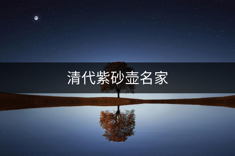 清代紫砂壺名家