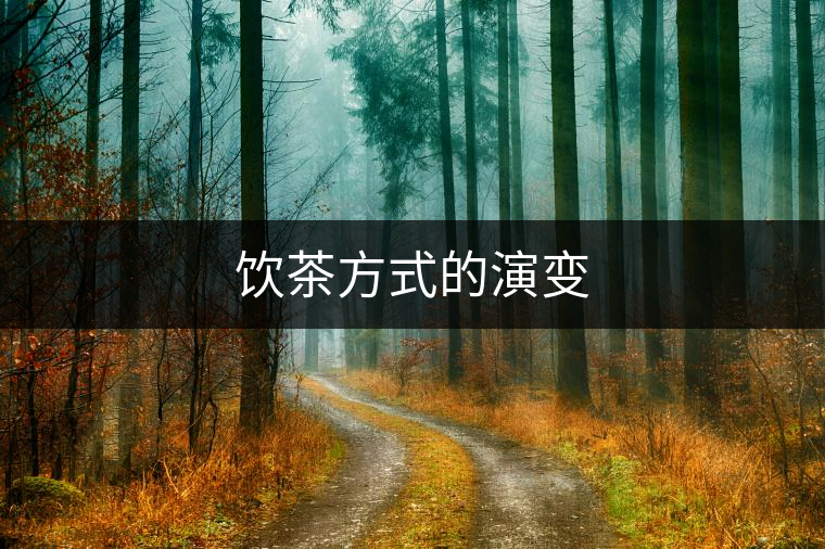 飲茶方式的演變 飲茶方式的演變